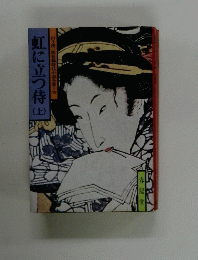 虹に立つ待（上）　山手樹一郎長編時代小説全集79