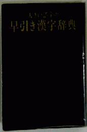 早引き俳句用字辞典