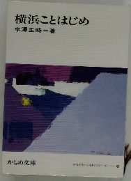 横浜ことはじめ　半澤正時=著