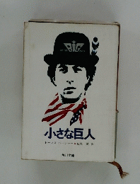 小さな巨人