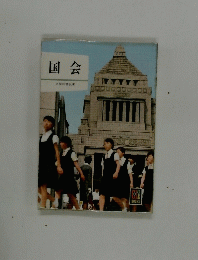 国会
