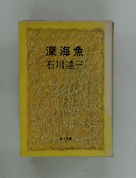 深海魚