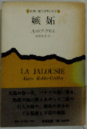 嫉妬