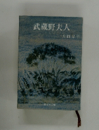 武蔵野夫人