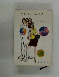 青春バンザーイ!