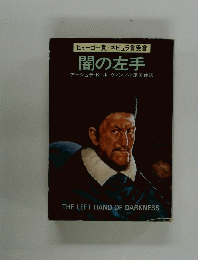 闇の左手　THE　LEFT　HAND　OF　DARKNESS