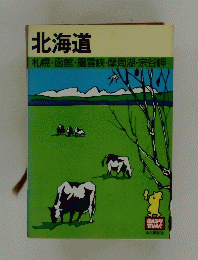 北海道　札幌・函館・層雲峡・摩周湖・宗谷岬