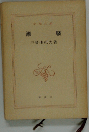 潮騒