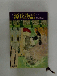 全訳　源氏物語　上