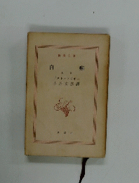 白痴　上