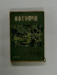 青春文学傑作選