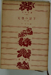 角川文庫267　天皇の帽子