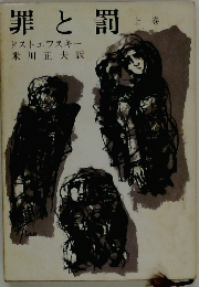 罪と罰　上巻