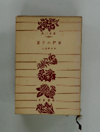角川文庫 1925　夏子の冒険