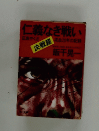 仁義なき戦い 決戦篇