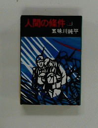 人間の條件　3