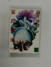 霊長類南へ