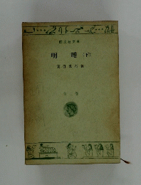 明暗 下
