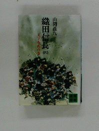 織田信長　四　天下布武の巻