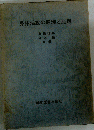 身体活動の原理と応用