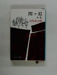 関ヶ原　中巻