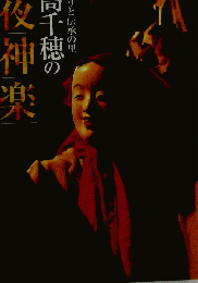 祈りと伝承の里 高千穂の夜神楽