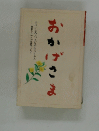 おかげさま