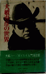 大薮春彦の世界