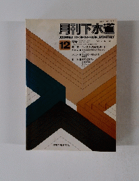 月刊下水道　1979/12