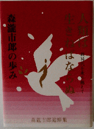 人類は生きねばならぬ 森滝市郎の歩み