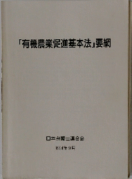 「有機農業促進基本法」要綱　1994年9月