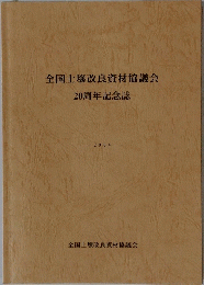 全国土壌改良資材協議会　20周年記念誌