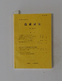 農業研究　第24号　2011年12月号