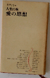 人生の本　愛の思想