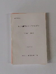 地力の研究会(第2回研究会記録)　平成元年2月17日