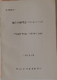 地力の研究会　(第3回・4回研究会記録)