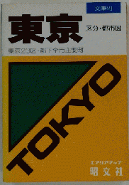 文庫版 東京 東京23区・都下全市主要町