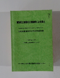 重粘性土壌畑の土壌動物による育士 1987年12月