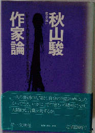 作家論　秋山駿