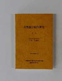自然農法稲作研究 第1集