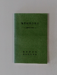 塩安研究の歩み
