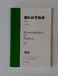 肥料研究報告 第4号 2011年
