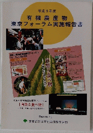 有機農産物 東京フォーラム実施報告書 平成10年2月
