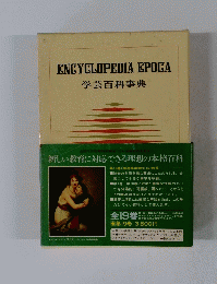 ENCYCLOPEDIA EPOCA 学芸百科事典 第19巻