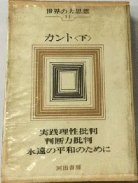 世界の大思想 11カント 下