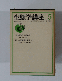 生態学講座 5号
