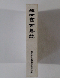 佐女高百年誌