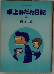 卓上みだれ日記 2
