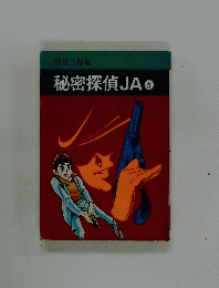 秘密探偵JA 5