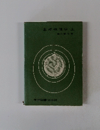 基礎物理学 上 